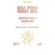 Постер книги Когда тревога мешает жить: понятная книга о спокойствии