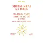 Постер книги Эфирные масла без мифов: как ароматы реально влияют на тело, сон и стресс