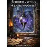 Постер книги Эфирный маятник в Серебряном форте 3