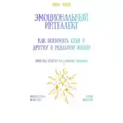 Постер книги Эмоциональный интеллект: как понимать себя и других в реальной жизни