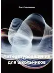 Ольга Чернорицкая - Литературоведение для школьников