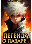 Юрий Розин - Легенда о Лазаре. Книга 1. Маленький Изобретатель