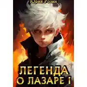 Постер книги Легенда о Лазаре. Книга 1. Маленький Изобретатель