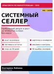 Екатерина Лобзева - «Системный селлер. WB и Ozon без хаоса»