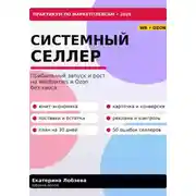 Постер книги «Системный селлер. WB и Ozon без хаоса»