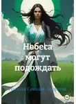 Наталья Соколан-Андреева - Небеса могут подождать