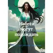 Постер книги Небеса могут подождать