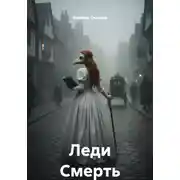 Постер книги Леди Смерть