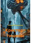 Геннадий Соколовский - Кристалл тишины