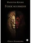 Ольга Кузнецова - Голос без имени