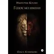 Постер книги Голос без имени