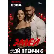 Постер книги Змей. Мой птенчик