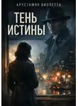 Виолетта Арустамян - Тень истины