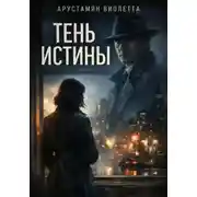 Постер книги Тень истины