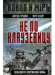 Джордж Фридман - Не по Клаузевицу. Особенности современной войны