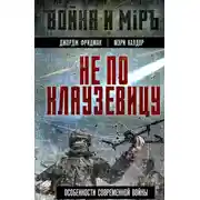 Постер книги Не по Клаузевицу. Особенности современной войны