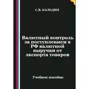 Постер книги Валютный контроль за поступлением в РФ валютной выручки от экспорта товаров
