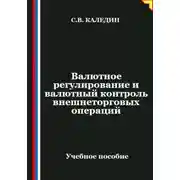 Постер книги Валютное регулирование и валютный контроль внешнеторговых операций