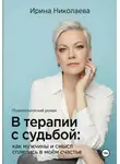 Ирина Николаева - В терапии с судьбой: как мужчины и смысл сплелись в моём счастье
