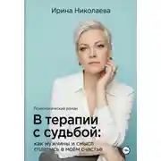 Постер книги В терапии с судьбой: как мужчины и смысл сплелись в моём счастье