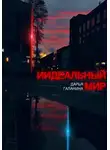 Дарья Галанина - ИИдеальный мир