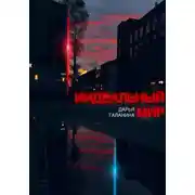 Постер книги ИИдеальный мир