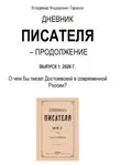 Владимир Тарасов - Дневник писателя – Продолжение. Выпуск 1: О чем бы писал Достоевский в современной России?