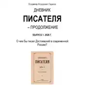 Постер книги Дневник писателя – Продолжение. Выпуск 1: О чем бы писал Достоевский в современной России?