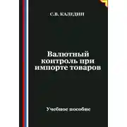 Постер книги Валютный контроль при импорте товаров