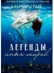 Альмира Рай - Легенды иных миров