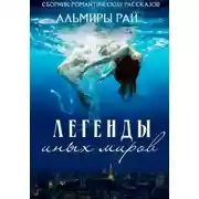 Постер книги Легенды иных миров