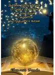 Светлана Ботова - Дневник пробуждения: от снов к действию. Как язык души становится инструкцией к жизни
