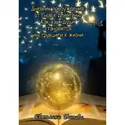 Постер книги Дневник пробуждения: от снов к действию. Как язык души становится инструкцией к жизни