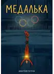 Дмитрий Петров - Медалька