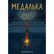 Постер книги Медалька