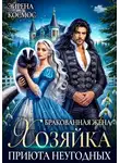 Эйрена Космос - Бракованная жена. Хозяйка приюта неугодных