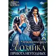 Постер книги Бракованная жена. Хозяйка приюта неугодных