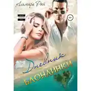 Постер книги Дневник блондинки