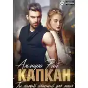Постер книги Капкан. Ты самый опасный для меня