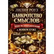 Постер книги Банкротство смыслов: почему мы зарабатываем больше, а живем хуже
