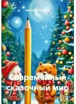 Александр Стенников - Современный сказочный мир