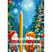 Постер книги Современный сказочный мир
