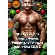Постер книги ПП- кухня для спортсменов. Рецепты с точным расчетом КБЖУ.