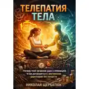 Постер книги Телепатия тела: Почему твой организм ушел в оппозицию и как договориться с внутренним дирижером без лекарств