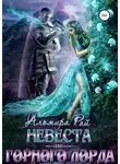 Альмира Рай - Невеста горного лорда