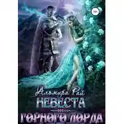 Постер книги Невеста горного лорда