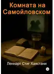 Леннарт Стиг Хаястани - Комната на Самойловском