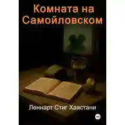 Постер книги Комната на Самойловском