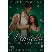 Постер книги Возмездие