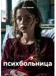 Анна Чернова - психбольница